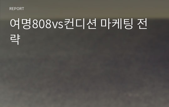 여명808vs컨디션 마케팅 전략