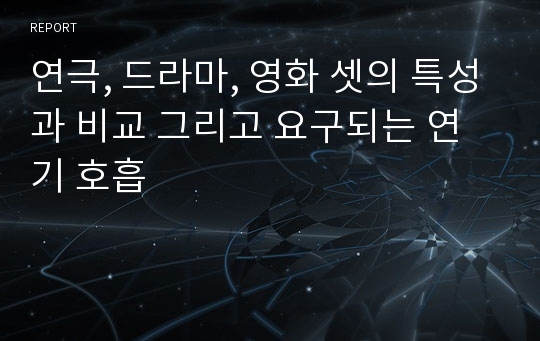 연극, 드라마, 영화 셋의 특성과 비교 그리고 요구되는 연기 호흡