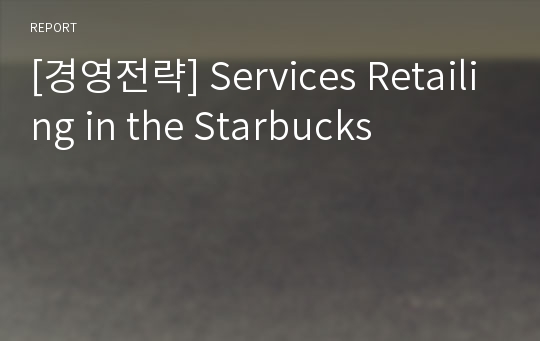[경영전략] Services Retailing in the Starbucks