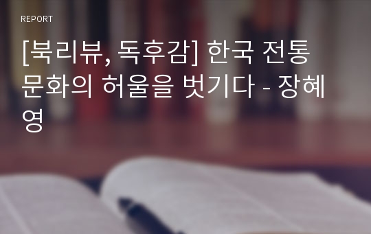 [북리뷰, 독후감] 한국 전통 문화의 허울을 벗기다 - 장혜영