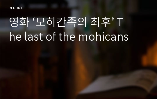 영화 ‘모히칸족의 최후’ The last of the mohicans