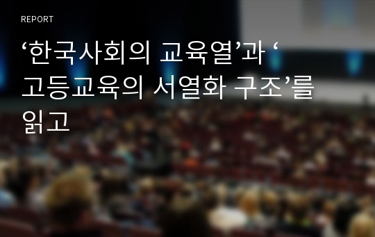 ‘한국사회의 교육열’과 ‘고등교육의 서열화 구조’를 읽고