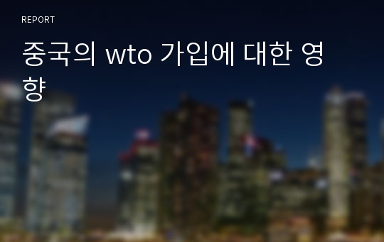 중국의 wto 가입에 대한 영향