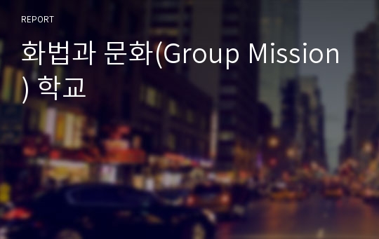 화법과 문화(Group Mission) 학교