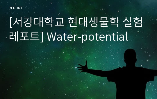 [서강대학교 현대생물학 실험레포트] Water-potential