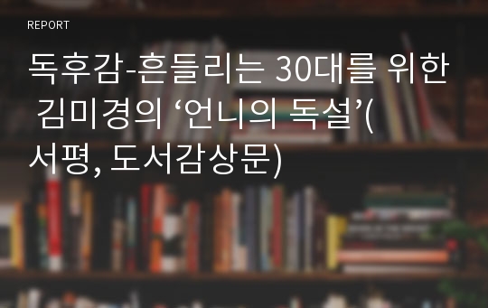 독후감-흔들리는 30대를 위한 김미경의 ‘언니의 독설’(서평, 도서감상문)