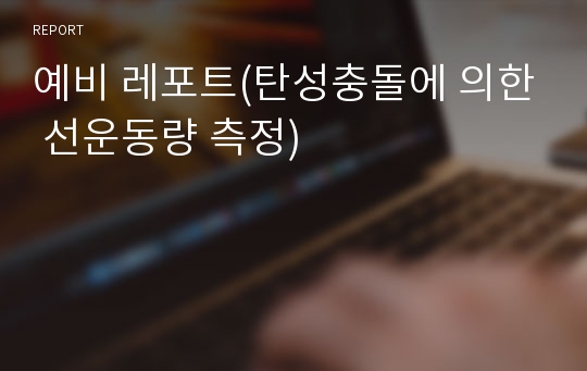 예비 레포트(탄성충돌에 의한 선운동량 측정)