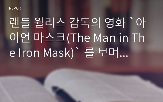 랜들 윌리스 감독의 영화 `아이언 마스크(The Man in The Iron Mask)` 를 보며...