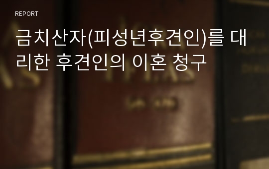 금치산자(피성년후견인)를 대리한 후견인의 이혼 청구