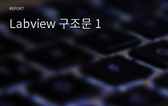 Labview 구조문 1