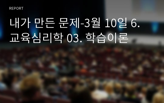 내가 만든 문제-3월 10일 6.교육심리학 03. 학습이론