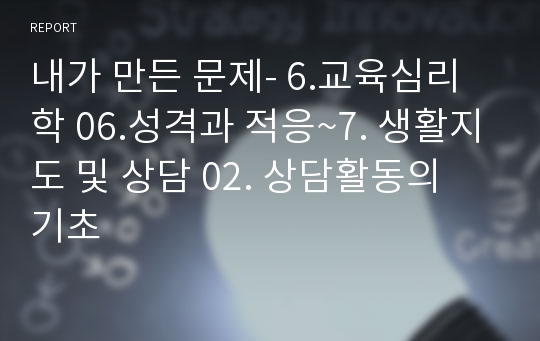 내가 만든 문제- 6.교육심리학 06.성격과 적응~7. 생활지도 및 상담 02. 상담활동의 기초