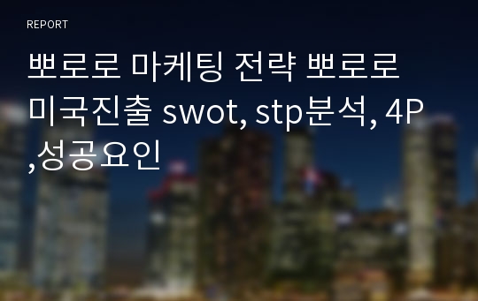 뽀로로 마케팅 전략 뽀로로 미국진출 swot, stp분석, 4P,성공요인