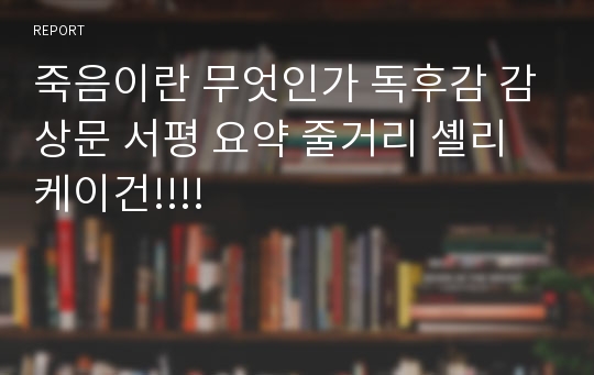 죽음이란 무엇인가 독후감 감상문 서평 요약 줄거리 셸리 케이건!!!!