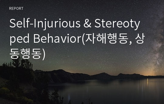 Self-Injurious &amp; Stereotyped Behavior(자해행동, 상동행동)