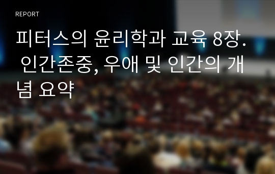 피터스의 윤리학과 교육 8장. 인간존중, 우애 및 인간의 개념 요약