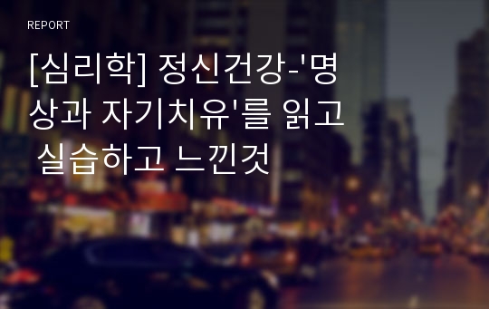 [심리학] 정신건강-&#039;명상과 자기치유&#039;를 읽고 실습하고 느낀것