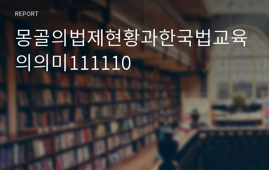 몽골의법제현황과한국법교육의의미111110