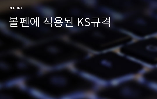 볼펜에 적용된 KS규격