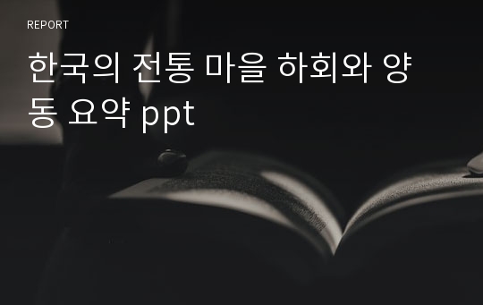 한국의 전통 마을 하회와 양동 요약 ppt