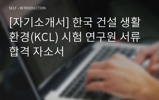 [자기소개서] 한국 건설 생활환경(KCL) 시험 연구원 서류 합격 자소서