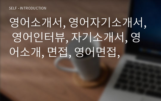 영어소개서, 영어자기소개서, 영어인터뷰, 자기소개서, 영어소개, 면접, 영어면접,