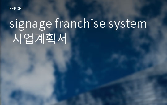 signage franchise system 사업계획서