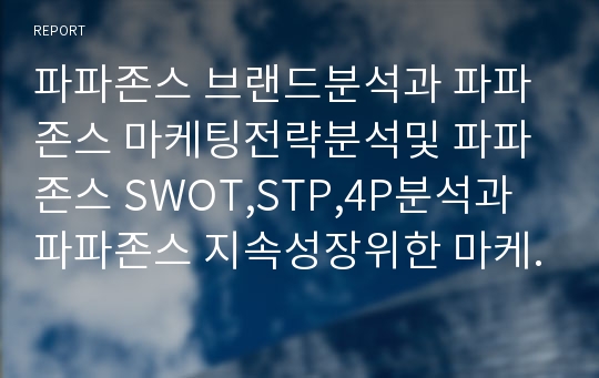 파파존스 브랜드분석과 파파존스 마케팅전략분석및 파파존스 SWOT,STP,4P분석과 파파존스 지속성장위한 마케팅전략 제안