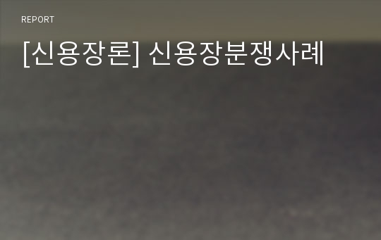 [신용장론] 신용장분쟁사례