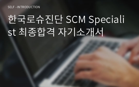 한국로슈진단 SCM Specialist 최종합격 자기소개서