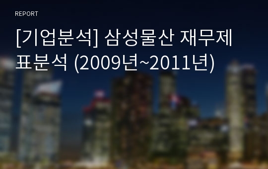 [기업분석] 삼성물산 재무제표분석 (2009년~2011년)