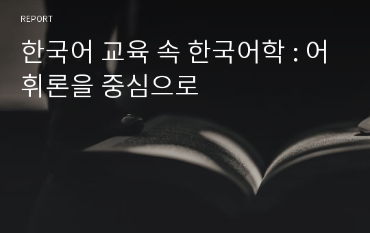 한국어 교육 속 한국어학 : 어휘론을 중심으로