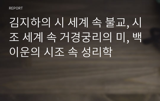 김지하의 시 세계 속 불교, 시조 세계 속 거경궁리의 미, 백이운의 시조 속 성리학