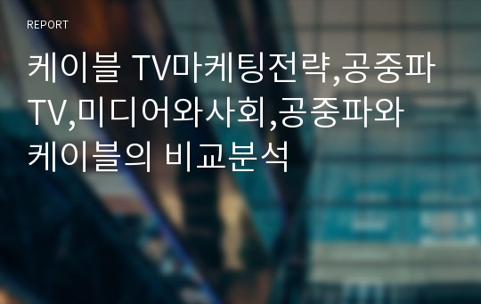 케이블 TV마케팅전략,공중파TV,미디어와사회,공중파와 케이블의 비교분석