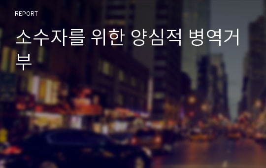 소수자를 위한 양심적 병역거부