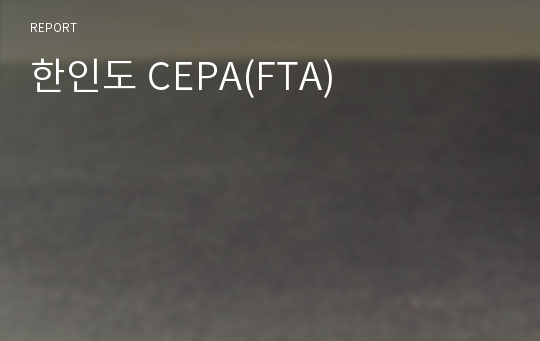 한인도 CEPA(FTA)