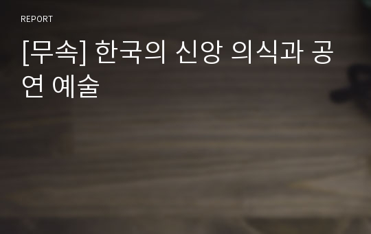 [무속] 한국의 신앙 의식과 공연 예술
