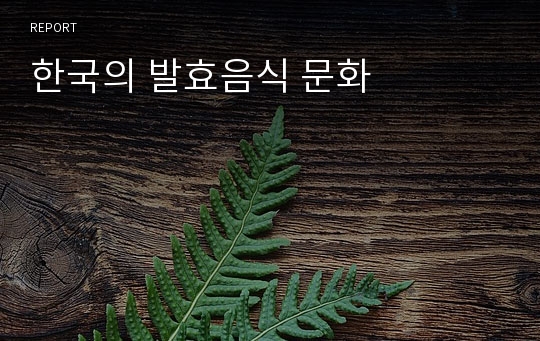 한국의 발효음식 문화