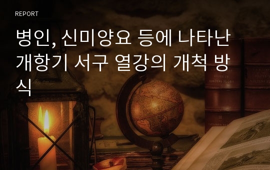 병인, 신미양요 등에 나타난 개항기 서구 열강의 개척 방식