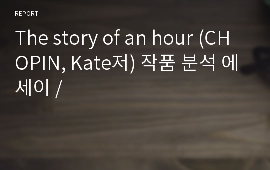 The story of an hour (CHOPIN, Kate저) 작품 분석 에세이 /