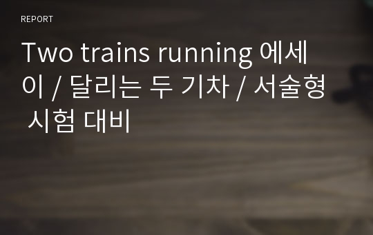 Two trains running 에세이 / 달리는 두 기차 / 서술형 시험 대비