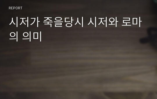 시저가 죽을당시 시저와 로마의 의미