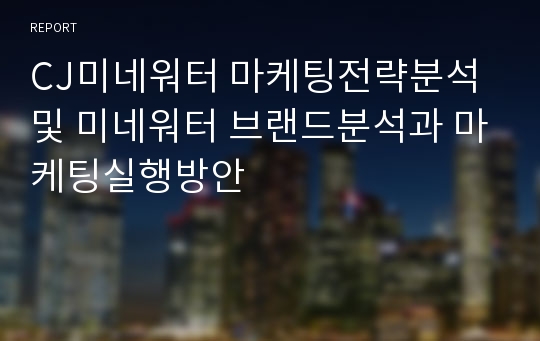 CJ미네워터 마케팅전략분석및 미네워터 브랜드분석과 마케팅실행방안