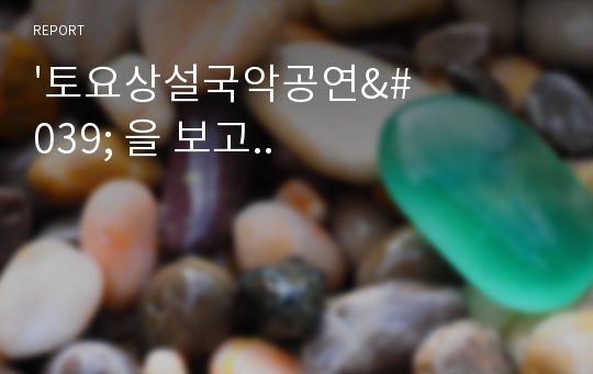 &#039;토요상설국악공연&#039; 을 보고..