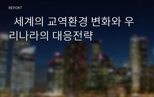   세계의 교역환경 변화와 우리나라의 대응전략