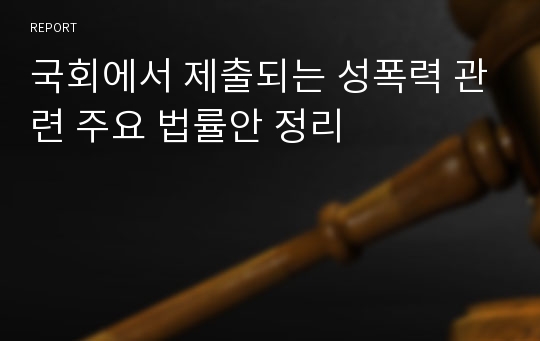 국회에서 제출되는 성폭력 관련 주요 법률안 정리