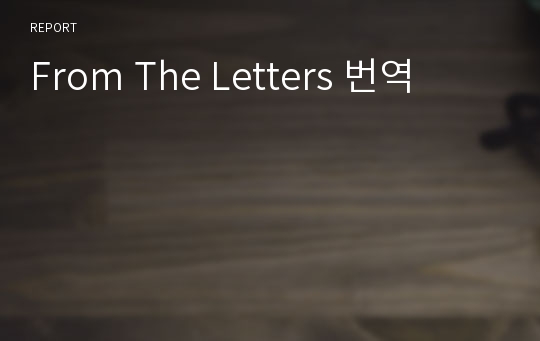 From The Letters 번역