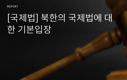 [국제법] 북한의 국제법에 대한 기본입장