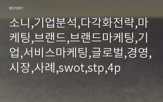 소니,기업분석,다각화전략,마케팅,브랜드,브랜드마케팅,기업,서비스마케팅,글로벌,경영,시장,사례,swot,stp,4p