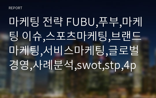 마케팅 전략 FUBU,푸부,마케팅 이슈,스포츠마케팅,브랜드마케팅,서비스마케팅,글로벌경영,사례분석,swot,stp,4p